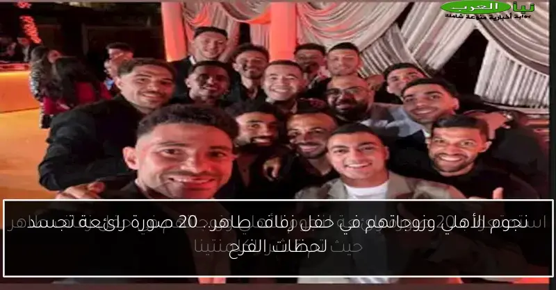 نجوم الأهلي وزوجاتهم في حفل زفاف طاهر.. 20 صورة رائعة تجسد لحظات الفرح