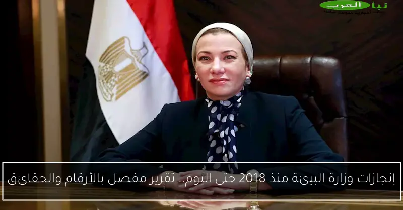 إنجازات وزارة البيئة منذ 2018 حتى اليوم.. تقرير مفصل بالأرقام والحقائق