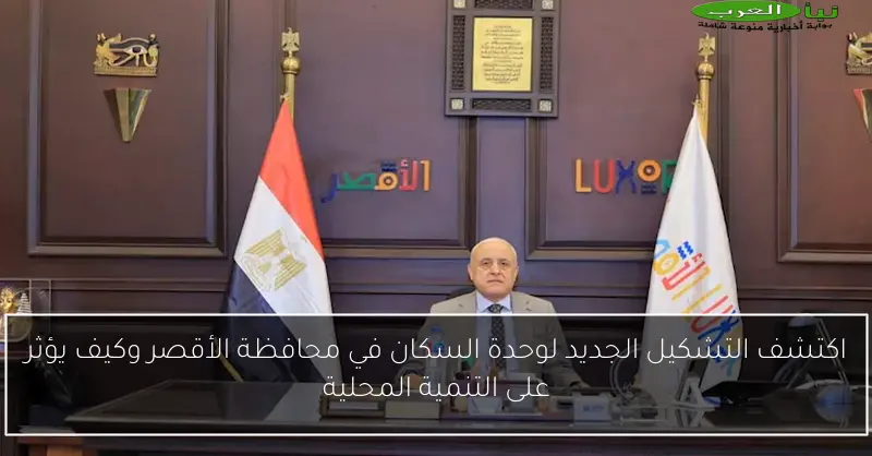 اكتشف التشكيل الجديد لوحدة السكان في محافظة الأقصر وكيف يؤثر على التنمية المحلية