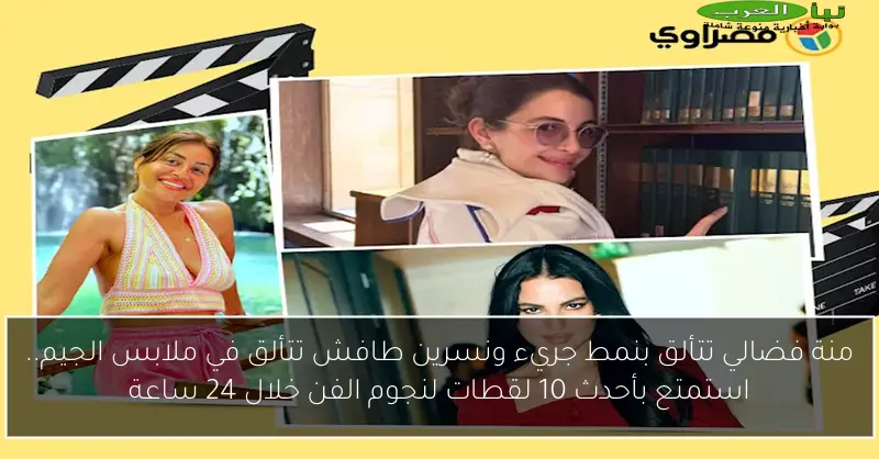 منة فضالي تتألق بنمط جريء ونسرين طافش تتألق في ملابس الجيم.. استمتع بأحدث 10 لقطات لنجوم الفن خلال 24 ساعة