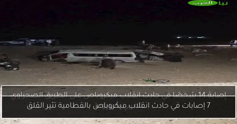7 إصابات في حادث انقلاب ميكروباص بالقطامية تثير القلق