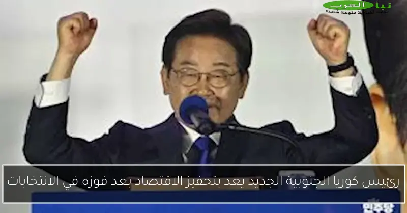 رئيس كوريا الجنوبية الجديد يعد بتحفيز الاقتصاد بعد فوزه في الانتخابات