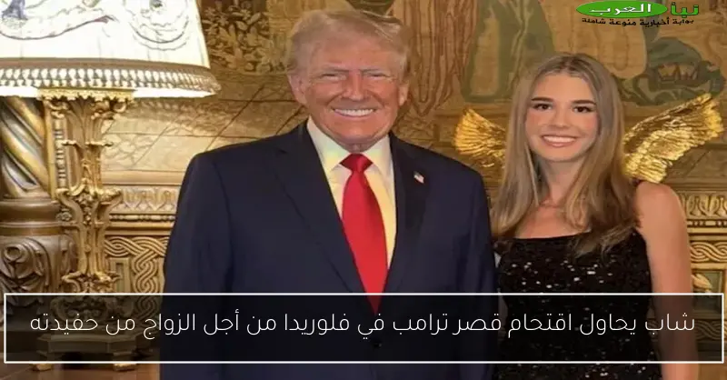 شاب يحاول اقتحام قصر ترامب في فلوريدا من أجل الزواج من حفيدته