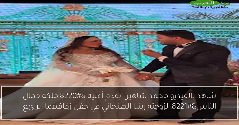 شاهد بالفيديو محمد شاهين يقدم أغنية “ملكة جمال الناس” لزوجته رشا الظنحاني في حفل زفافهما الرائع