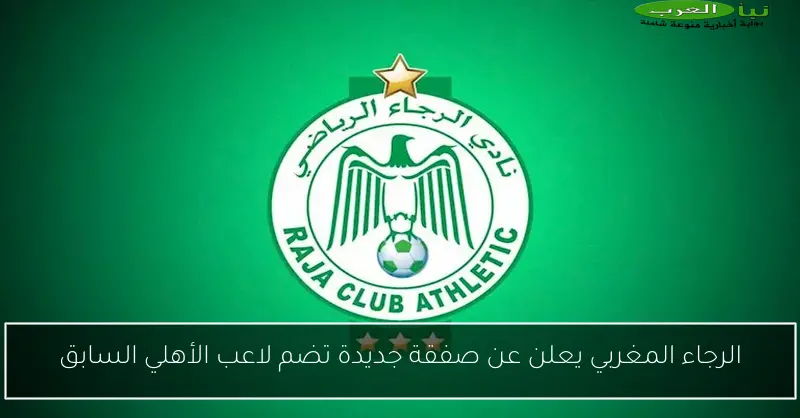 الرجاء المغربي يعلن عن صفقة جديدة تضم لاعب الأهلي السابق