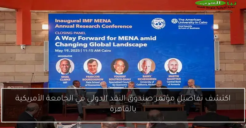 اكتشف تفاصيل مؤتمر صندوق النقد الدولي في الجامعة الأمريكية بالقاهرة