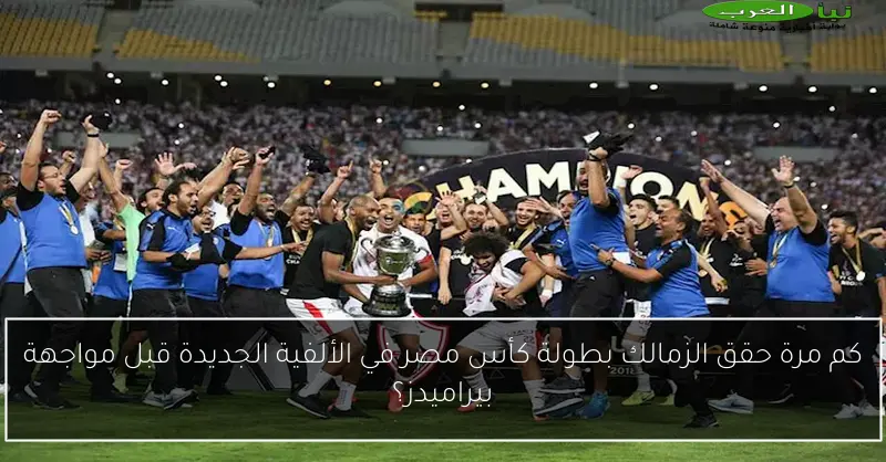 كم مرة حقق الزمالك بطولة كأس مصر في الألفية الجديدة قبل مواجهة بيراميدز؟