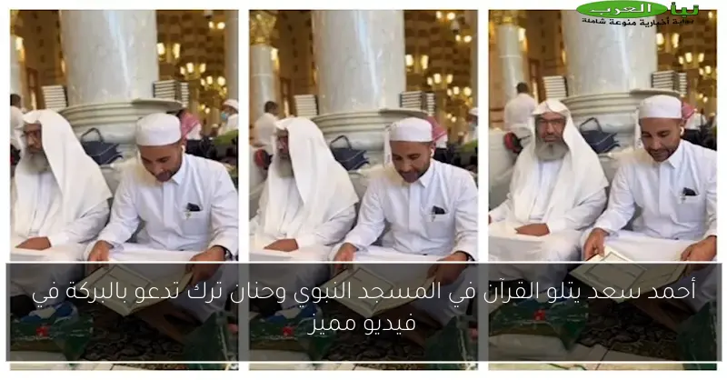 أحمد سعد يتلو القرآن في المسجد النبوي وحنان ترك تدعو بالبركة في فيديو مميز