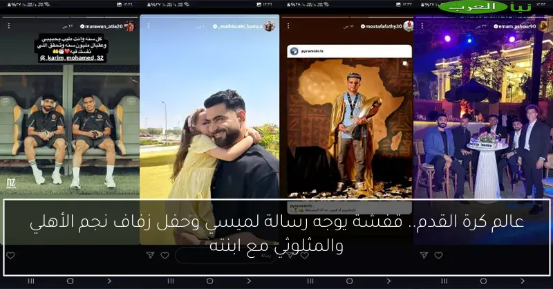عالم كرة القدم.. قفشة يوجه رسالة لميسي وحفل زفاف نجم الأهلي والمثلوثي مع ابنته