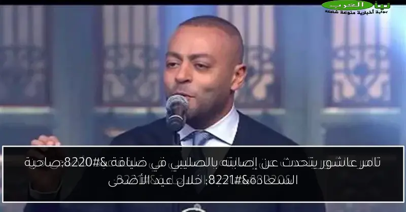 تامر عاشور يتحدث عن إصابته بالصليبي في ضيافة “صاحبة السعادة” خلال عيد الأضحى