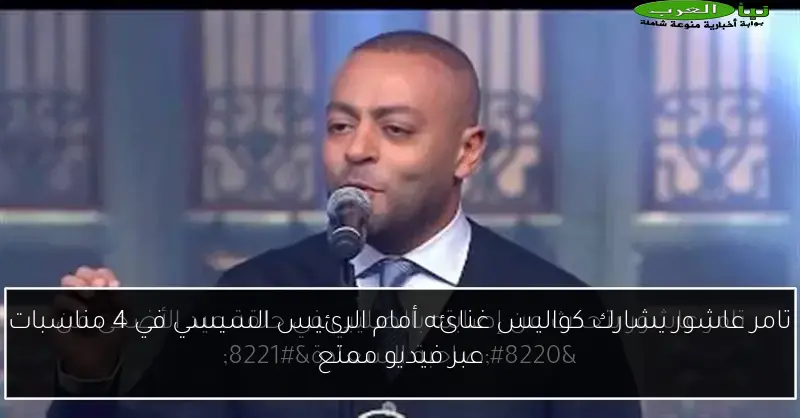 تامر عاشور يشارك كواليس غنائه أمام الرئيس السيسي في 4 مناسبات عبر فيديو ممتع