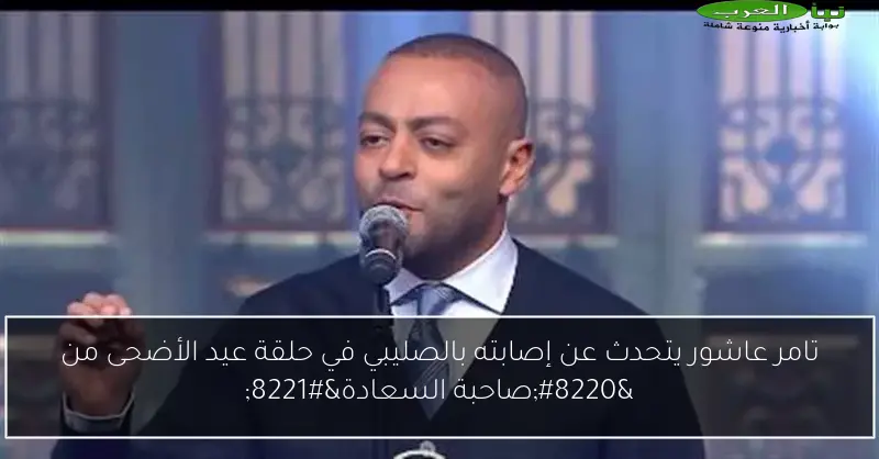 تامر عاشور يتحدث عن إصابته بالصليبي في حلقة عيد الأضحى من “صاحبة السعادة”