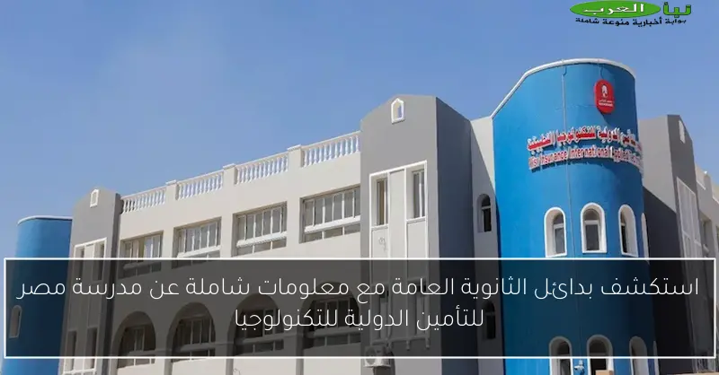استكشف بدائل الثانوية العامة مع معلومات شاملة عن مدرسة مصر للتأمين الدولية للتكنولوجيا