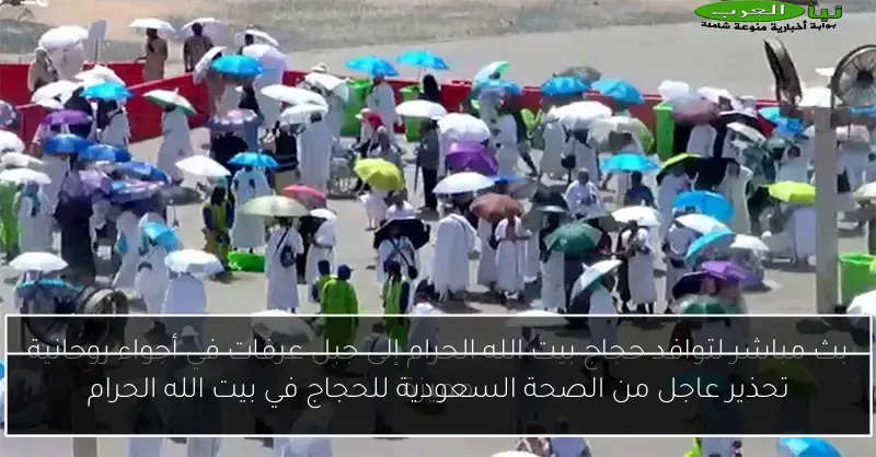 تحذير عاجل من الصحة السعودية للحجاج في بيت الله الحرام