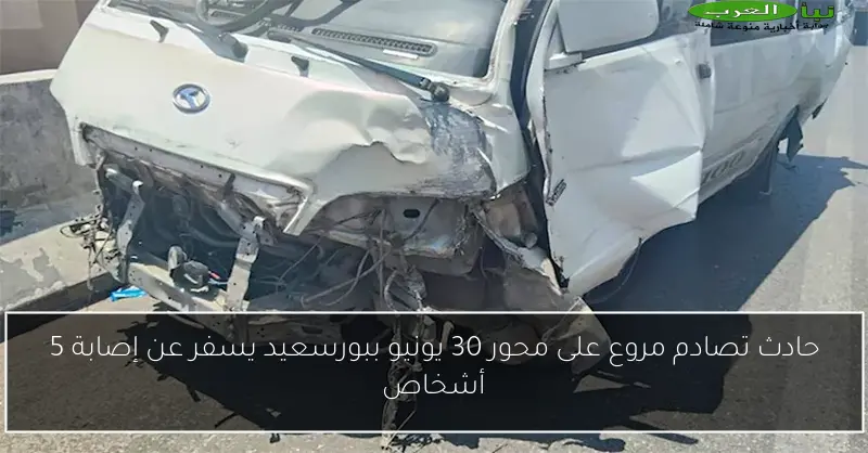 حادث تصادم مروع على محور 30 يونيو ببورسعيد يسفر عن إصابة 5 أشخاص