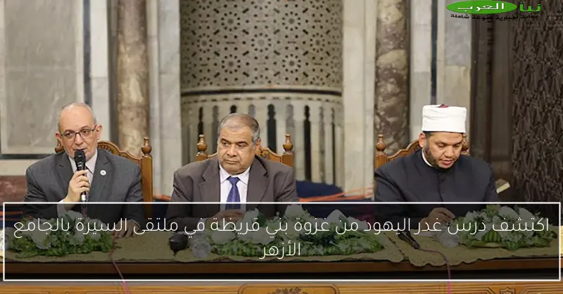 اكتشف درس غدر اليهود من غزوة بني قريظة في ملتقى السيرة بالجامع الأزهر