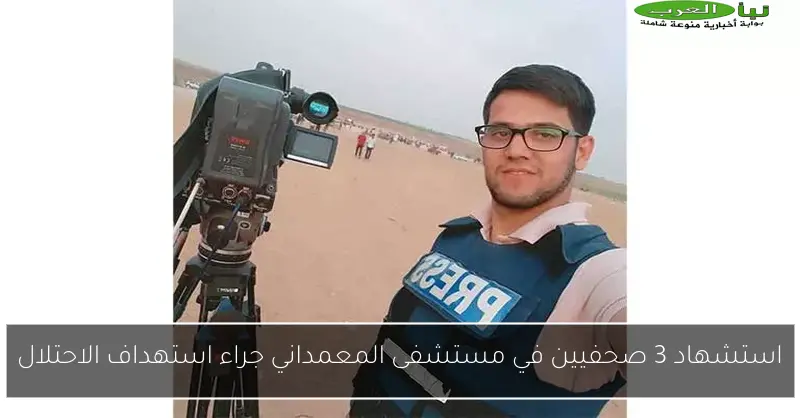 استشهاد 3 صحفيين في مستشفى المعمداني جراء استهداف الاحتلال