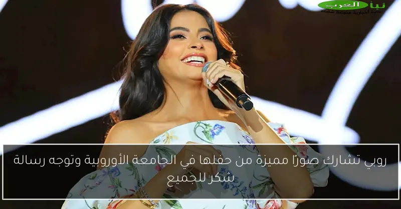 روبي تشارك صورًا مميزة من حفلها في الجامعة الأوروبية وتوجه رسالة شكر للجميع