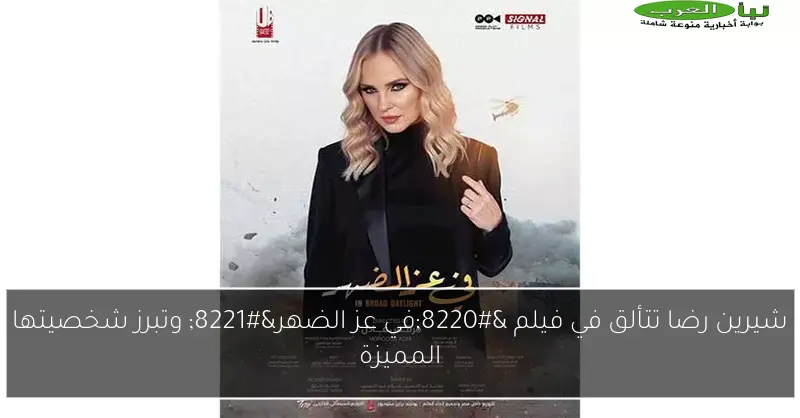 شيرين رضا تتألق في فيلم “في عز الضهر” وتبرز شخصيتها المميزة