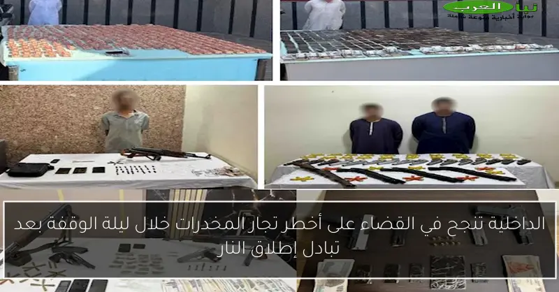 الداخلية تنجح في القضاء على أخطر تجار المخدرات خلال ليلة الوقفة بعد تبادل إطلاق النار