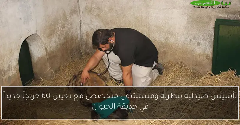 تأسيس صيدلية بيطرية ومستشفى متخصص مع تعيين 60 خريجاً جديداً في حديقة الحيوان