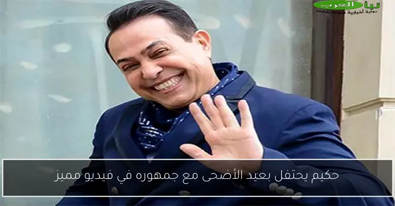 حكيم يحتفل بعيد الأضحى مع جمهوره في فيديو مميز