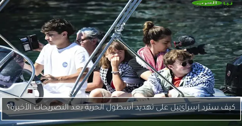كيف سترد إسرائيل على تهديد أسطول الحرية بعد التصريحات الأخيرة؟