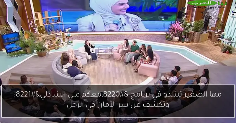 مها الصغير تشدو في برنامج “معكم منى الشاذلي” وتكشف عن سر الأمان في الرجل