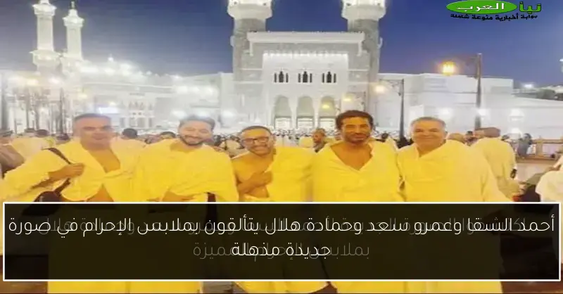 أحمد السقا وعمرو سعد وحمادة هلال يتألقون بملابس الإحرام في صورة جديدة مذهلة