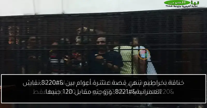 خناقة بخراطيم تنهي قصة عشرة أعوام بين “نقاش العمرانية” وزوجته مقابل 120 جنيها