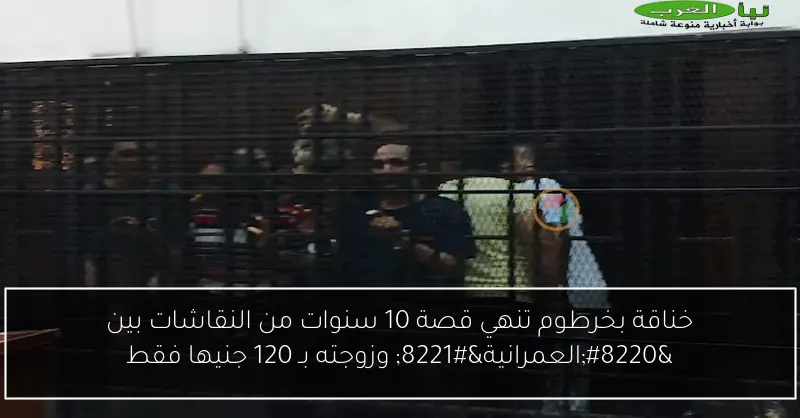 خناقة بخرطوم تنهي قصة 10 سنوات من النقاشات بين “العمرانية” وزوجته بـ 120 جنيها فقط