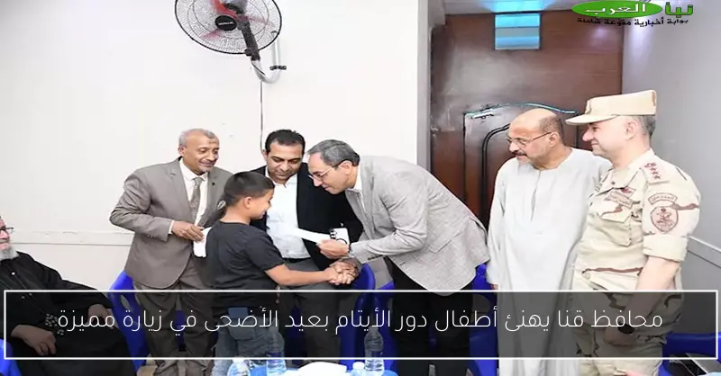 محافظ قنا يهنئ أطفال دور الأيتام بعيد الأضحى في زيارة مميزة
