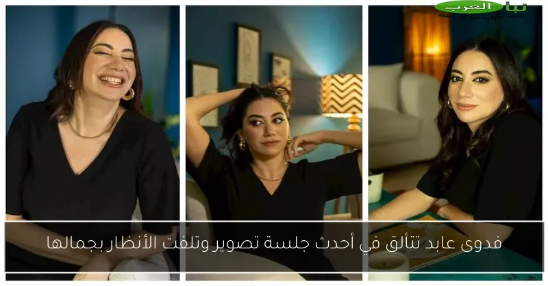 فدوى عابد تتألق في أحدث جلسة تصوير وتلفت الأنظار بجمالها