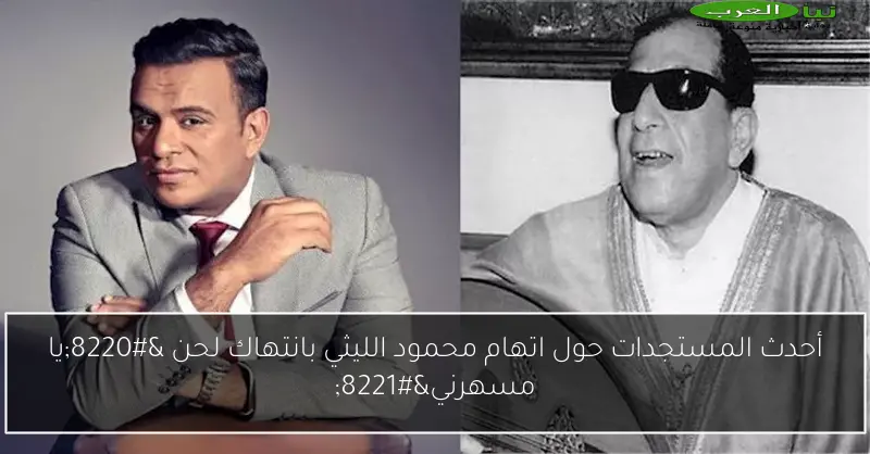 أحدث المستجدات حول اتهام محمود الليثي بانتهاك لحن “يا مسهرني”