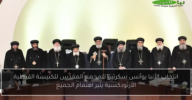 انتخاب الأنبا يوأنس سكرتيرًا للمجمع المقدس للكنيسة القبطية الأرثوذكسية يثير اهتمام الجميع