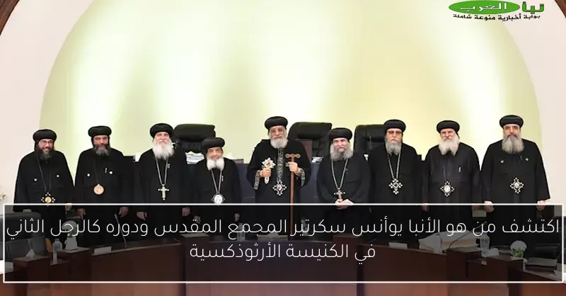 اكتشف من هو الأنبا يوأنس سكرتير المجمع المقدس ودوره كالرجل الثاني في الكنيسة الأرثوذكسية