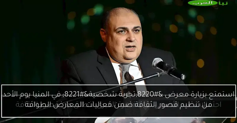 استمتع بزيارة معرض “تجربة شخصية” في المنيا يوم الأحد من تنظيم قصور الثقافة ضمن فعاليات المعارض الطوافة