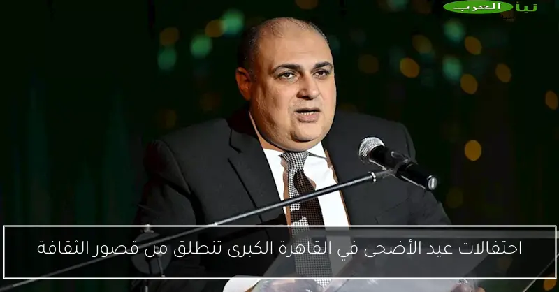 احتفالات عيد الأضحى في القاهرة الكبرى تنطلق من قصور الثقافة