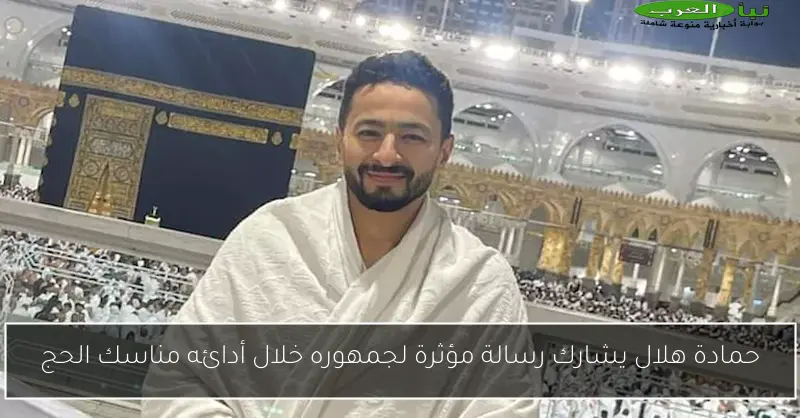 حمادة هلال يشارك رسالة مؤثرة لجمهوره خلال أدائه مناسك الحج