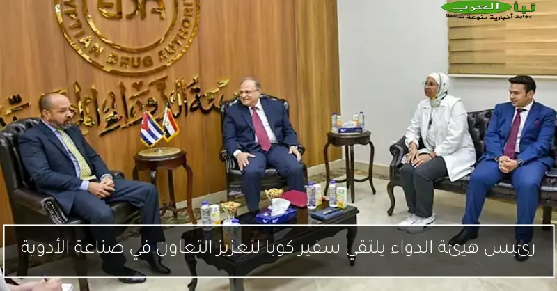رئيس هيئة الدواء يلتقي سفير كوبا لتعزيز التعاون في صناعة الأدوية