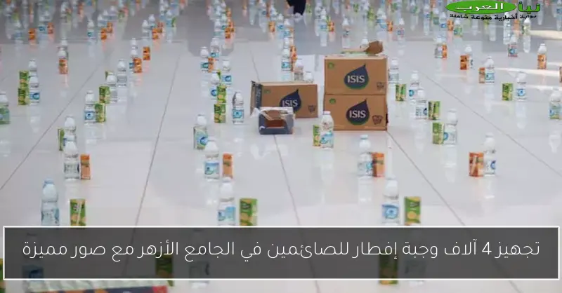 تجهيز 4 آلاف وجبة إفطار للصائمين في الجامع الأزهر مع صور مميزة