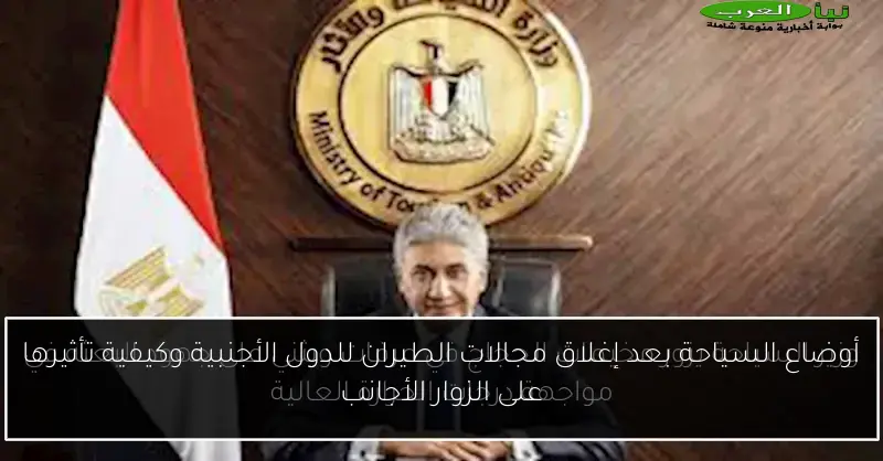 أوضاع السياحة بعد إغلاق مجالات الطيران للدول الأجنبية وكيفية تأثيرها على الزوار الأجانب