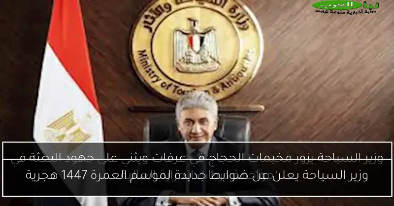 وزير السياحة يعلن عن ضوابط جديدة لموسم العمرة 1447 هجرية