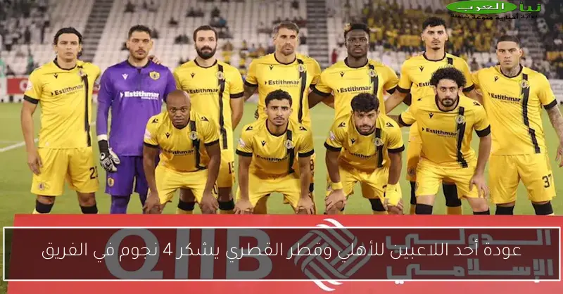 عودة أحد اللاعبين للأهلي وقطر القطري يشكر 4 نجوم في الفريق