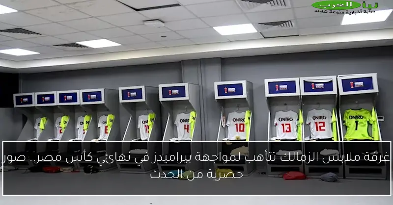 غرفة ملابس الزمالك تتأهب لمواجهة بيراميدز في نهائي كأس مصر.. صور حصرية من الحدث