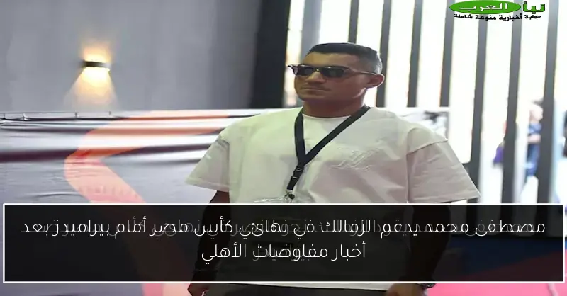 مصطفى محمد يدعم الزمالك في نهائي كأس مصر أمام بيراميدز بعد أخبار مفاوضات الأهلي