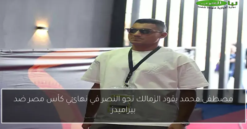 مصطفى محمد يقود الزمالك نحو النصر في نهائي كأس مصر ضد بيراميدز
