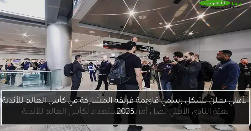 الأهلي يعلن بشكل رسمي قائمة فريقه المشاركة في كأس العالم للأندية 2025