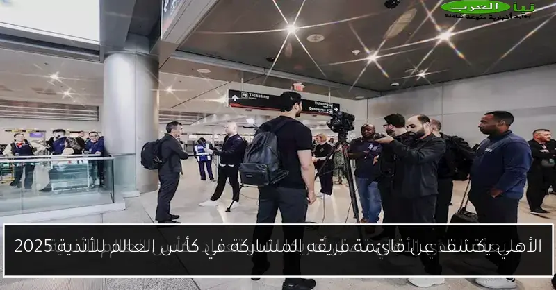 الأهلي يكشف عن قائمة فريقه المشاركة في كأس العالم للأندية 2025