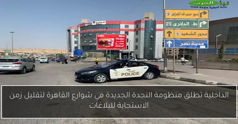 الداخلية تطلق منظومة النجدة الجديدة في شوارع القاهرة لتقليل زمن الاستجابة للبلاغات